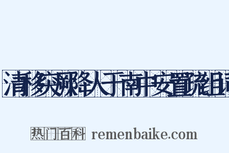 清移突厥降人于南中安置疏组词是什么意思的图片